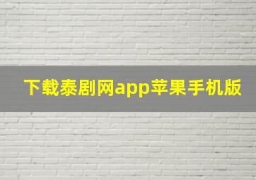 下载泰剧网app苹果手机版