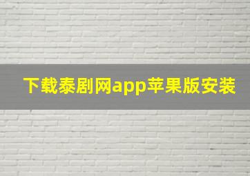 下载泰剧网app苹果版安装