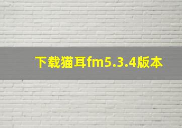 下载猫耳fm5.3.4版本