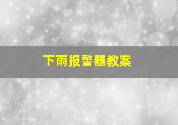 下雨报警器教案