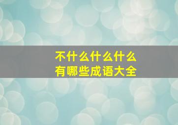 不什么什么什么有哪些成语大全