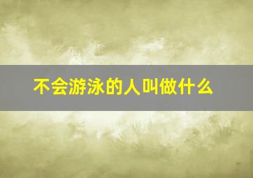 不会游泳的人叫做什么