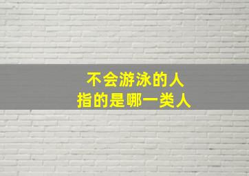 不会游泳的人指的是哪一类人