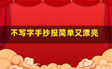 不写字手抄报简单又漂亮