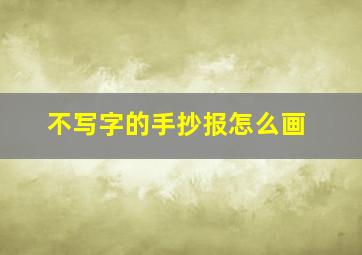 不写字的手抄报怎么画