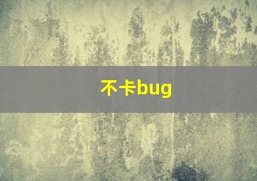 不卡bug