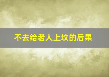 不去给老人上坟的后果