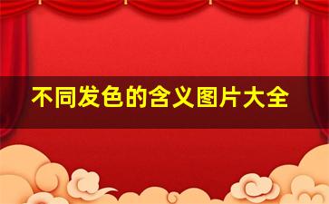 不同发色的含义图片大全