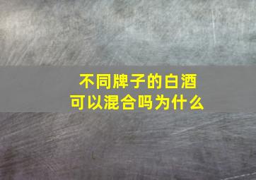 不同牌子的白酒可以混合吗为什么