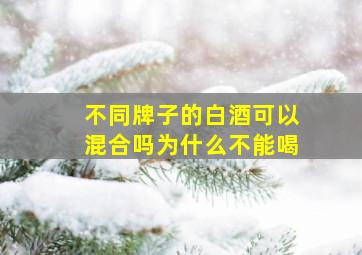 不同牌子的白酒可以混合吗为什么不能喝