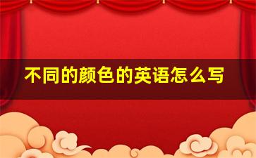 不同的颜色的英语怎么写