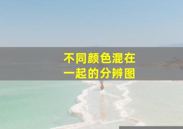 不同颜色混在一起的分辨图