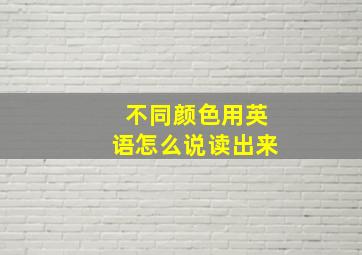 不同颜色用英语怎么说读出来