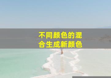 不同颜色的混合生成新颜色