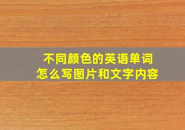 不同颜色的英语单词怎么写图片和文字内容