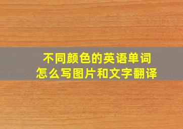 不同颜色的英语单词怎么写图片和文字翻译