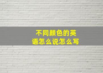 不同颜色的英语怎么说怎么写