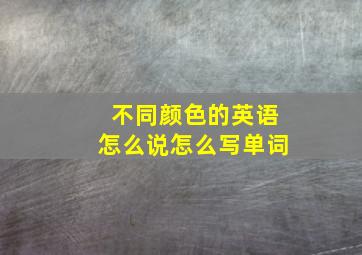 不同颜色的英语怎么说怎么写单词