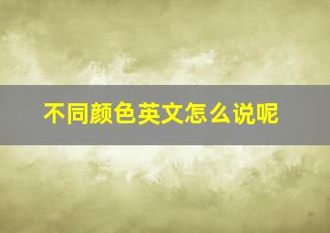 不同颜色英文怎么说呢