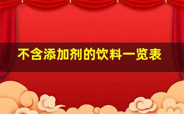 不含添加剂的饮料一览表