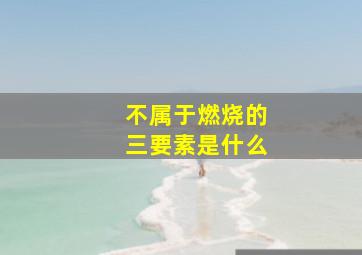 不属于燃烧的三要素是什么