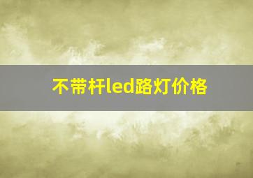 不带杆led路灯价格