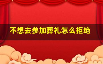 不想去参加葬礼怎么拒绝