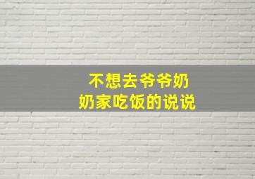 不想去爷爷奶奶家吃饭的说说