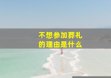 不想参加葬礼的理由是什么