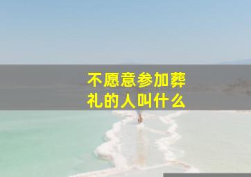 不愿意参加葬礼的人叫什么