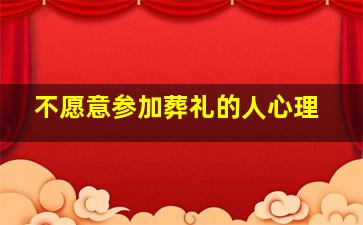 不愿意参加葬礼的人心理