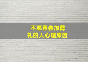 不愿意参加葬礼的人心理原因