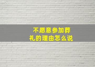 不愿意参加葬礼的理由怎么说