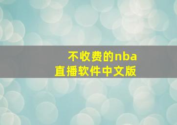 不收费的nba直播软件中文版