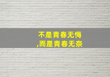 不是青春无悔,而是青春无奈