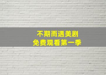 不期而遇美剧免费观看第一季