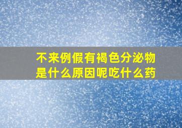 不来例假有褐色分泌物是什么原因呢吃什么药