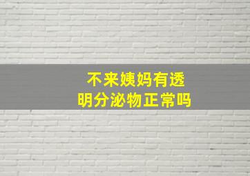 不来姨妈有透明分泌物正常吗