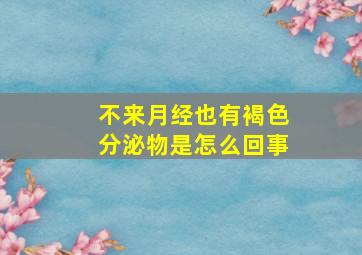 不来月经也有褐色分泌物是怎么回事