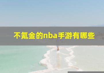 不氪金的nba手游有哪些