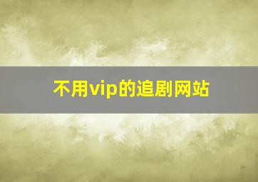 不用vip的追剧网站