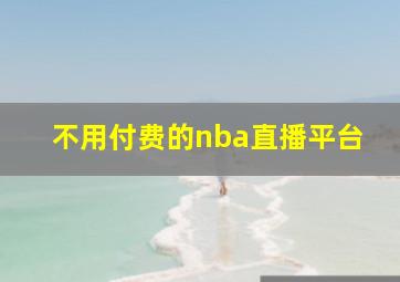 不用付费的nba直播平台