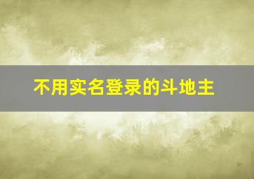 不用实名登录的斗地主