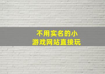 不用实名的小游戏网站直接玩