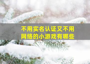 不用实名认证又不用网络的小游戏有哪些