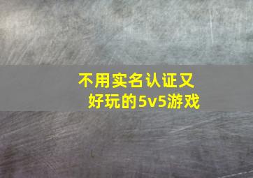 不用实名认证又好玩的5v5游戏