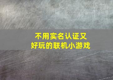 不用实名认证又好玩的联机小游戏