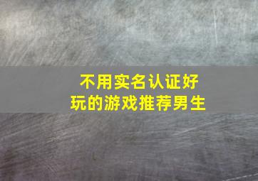 不用实名认证好玩的游戏推荐男生