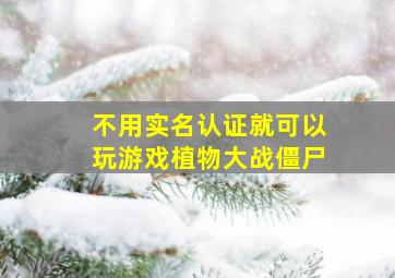 不用实名认证就可以玩游戏植物大战僵尸