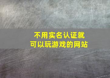 不用实名认证就可以玩游戏的网站